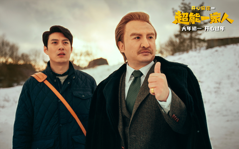 開心麻花春節喜劇《超能一家人》曝新預告_fororder_rBABC2Gpf4OAYnbsAAAAAAAAAAA466.2600x1625_副本