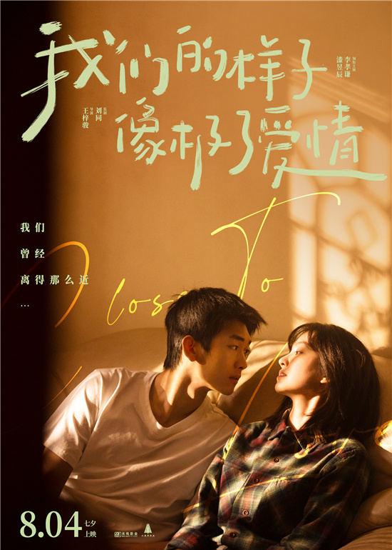 《我們的樣子像極了愛情》定檔8.4 講述曖昧關係