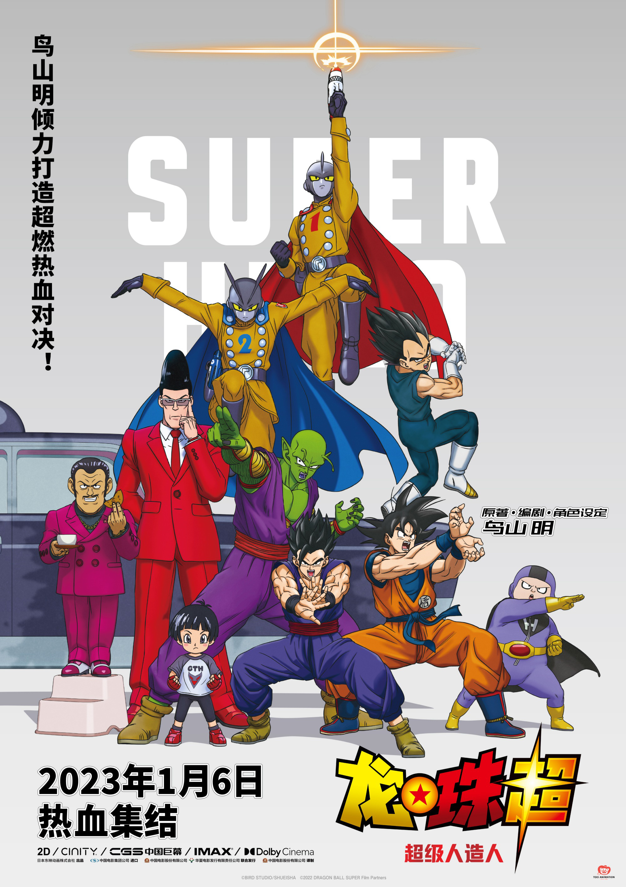 鳥山明新作《龍珠超：超級人造人》定檔1月6日