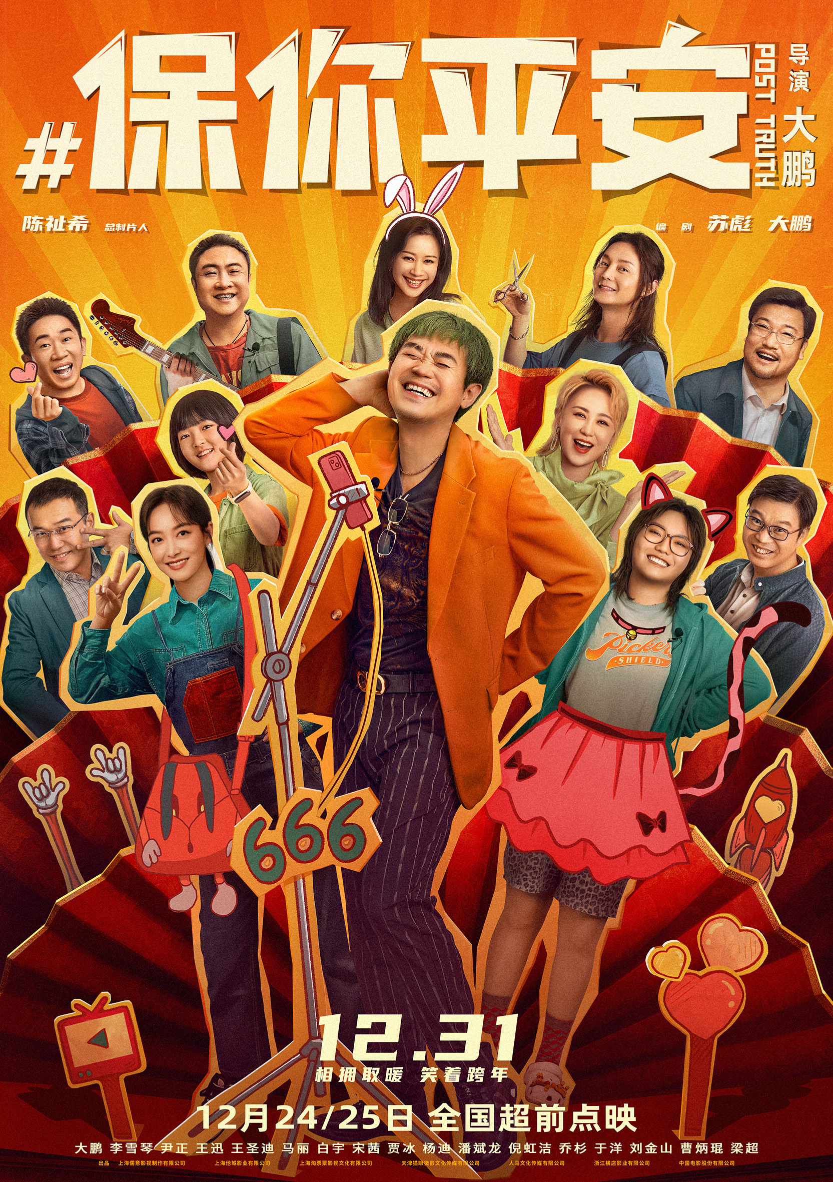 《保你平安》曝預告 “立體賀卡”喜劇人陪你跨年