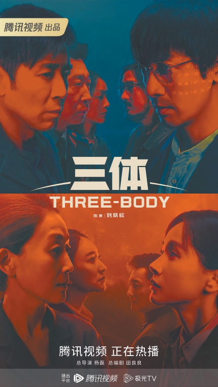 劉慈欣科幻IP劇版改編播出獲得一致好評 《三體》：尊重原著只是第一步