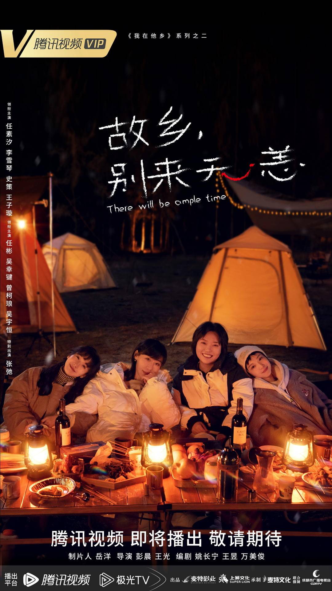 任素汐領銜“天府姐妹”重塑故鄉命題 《故鄉，別來無恙》首發預告