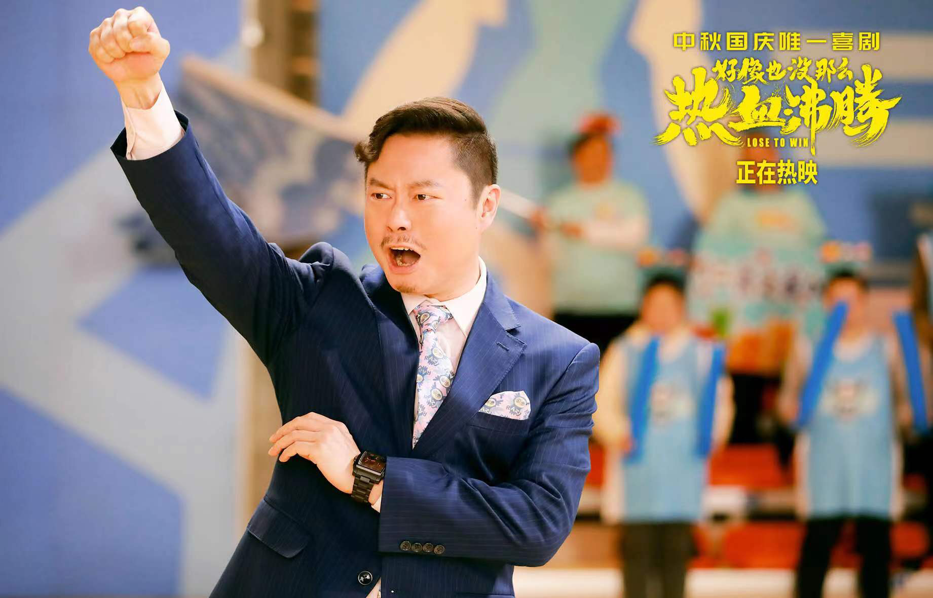 喜劇《好像也沒那麼熱血沸騰》公映 揭秘五大看點