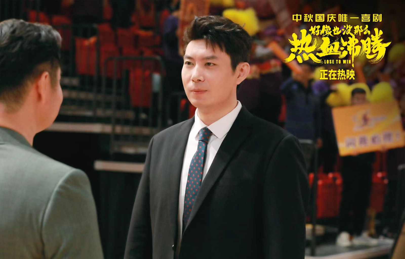 喜劇《好像也沒那麼熱血沸騰》公映 揭秘五大看點