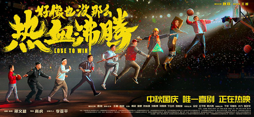 喜劇《好像也沒那麼熱血沸騰》公映 揭秘五大看點