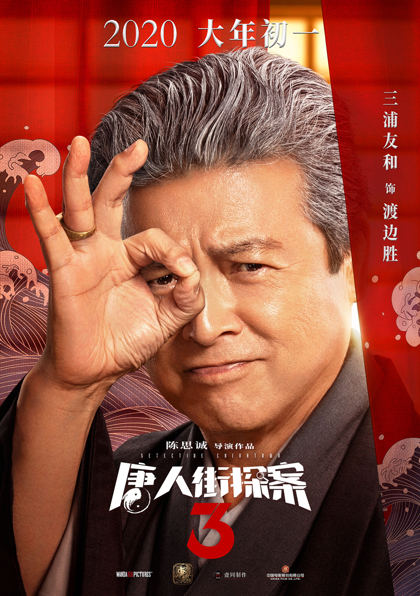 圖片默認標題_fororder_5.《唐人街探案3》 “好開心”人物海報-三浦友和