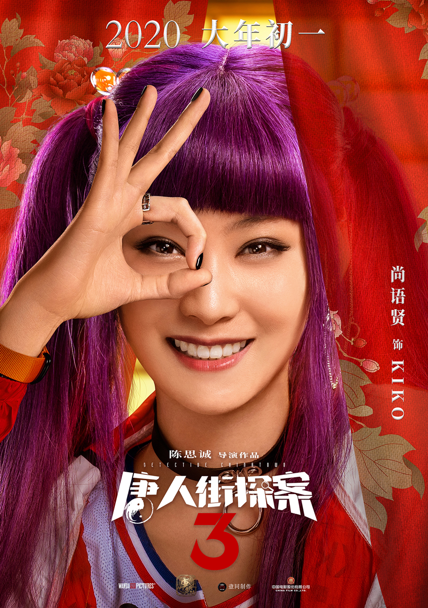 圖片默認標題_fororder_9.《唐人街探案3》“好開心”人物海報-尚語賢