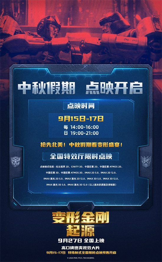 宋雨琦力薦 《變形金剛：起源》中秋假期搶先看