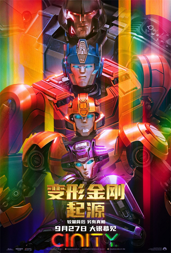 宋雨琦力薦 《變形金剛：起源》中秋假期搶先看
