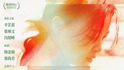 《日掛中天》終極預告 揭秘辛芷蕾張頌文愛恨之源