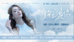 《有朵雲像你》曝主題曲 陳昊宇溫柔唱響雲端愛意