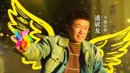 《不再退縮》發“展翅高飛”版海報 潘斌龍以愛為翼“爸氣”護航