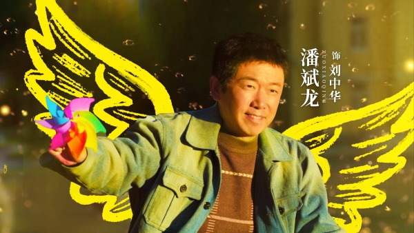 《不再退縮》發“展翅高飛”版海報 潘斌龍以愛為翼“爸氣”護航