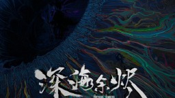 《深海余燼》動畫官宣 銀河獎神作破海啟航