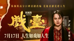 《戲臺》起底“民國娛樂圈” 尹正演繹頂流荒唐事