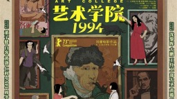 《藝術學院1994》定檔6.21 董子健白客黃渤配音