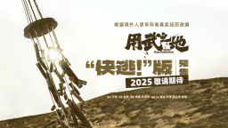 電影《用武之地》貼片預告 肖央齊溪地獄級戰火逃生窒息感拉滿