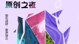 第32屆大學生電影節“原創之夜”落幕
