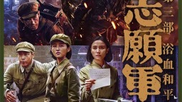 《志願軍：浴血和平》曝預告 以血相搏奮戰到底