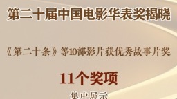 與觀眾和時代同行！第二十屆中國電影華表獎揭曉