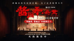 《醬園弄·懸案》發佈終極預告 詹周氏搏命求生！