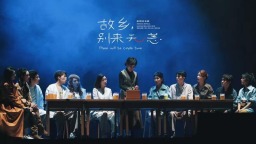 音樂劇《故鄉，別來無恙》首演 引發情感共鳴的暖心之作
