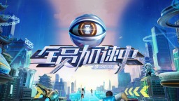 《全員加速中2025》將播出 甦醒朱志鑫丁禹兮等加盟