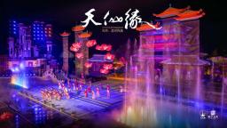 實景仙幻秀《天仙緣》上新 江蘇東臺點亮文旅新地標