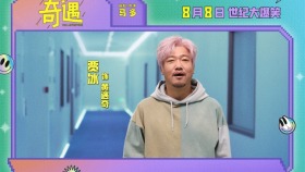 喜劇電影《奇遇》曝預告 賈冰回到18歲放飛自我