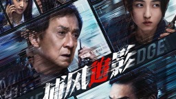 《捕風追影》終極預告 成龍張子楓梁家輝絕命追逃