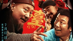《戲臺》曝終極預告 陳佩斯黃渤揭真假霸王烏龍局