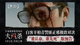 電影《大風殺》曝劇情預告 白客辛柏青以命換命