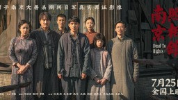 主創談電影《南京照相館》：守護不能忘卻的歷史真相