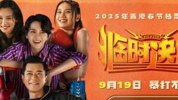 《臨時決鬥》曝終極預告海報 喜劇群像爆笑解壓