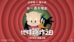 百年活寶合體《樂一通大電影:地球爆炸之日》定檔