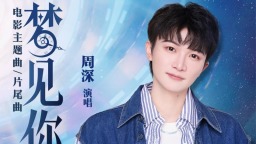 環球音樂中國與作曲人錢雷合作 作品《夢見你》周深演唱今日上線