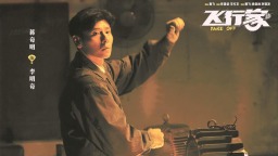 電影《飛行家》：文學的浪漫情懷在現實的土壤裏生根發芽