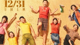 《浪浪人生》定檔12.31 黃渤范丞丞殷桃笑對人生