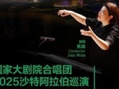 國家大劇院合唱團啟程沙特巡演