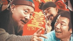 一位喜劇人的藝術探索和理論自覺 簡評陳佩斯喜劇藝術