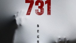 破12億！電影《731》票房再創新高