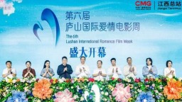 第六屆廬山國際愛情電影周9月啟幕，激活“影旅融合”新業態