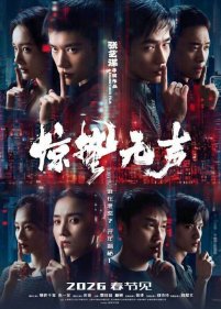 《驚蟄無聲》《鏢人》等7部新片率先鎖定春節檔_fororder_0020W7d9gy1i9qgy5hs96j60j60qugpm02