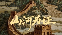 凝重的回望 奮進的力量——紀錄電影《山河為證》拍攝始末