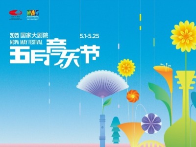 國家大劇院五月音樂節好戲將至