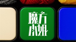 楊紫瓊劉昊然開啟嶄新人生！《魔方小姐》曝海報
