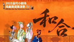 2025當代小劇場戲曲展演季開幕 21部精品劇目輪番上演