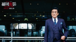 《捕風追影》梁家輝爆改“瘋批Daddy”