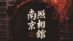 《南京照相館》：顯影的歷史，不滅的微光