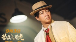 《營救飛虎》定檔9月3日 聚焦東江縱隊奇跡營救
